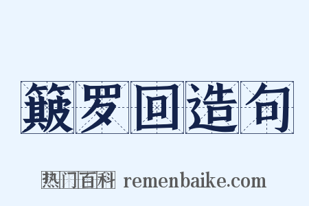 簸罗回造句是什么意思的图片